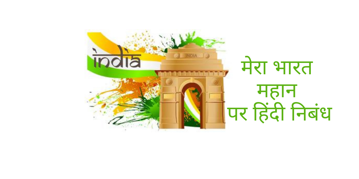 hindi essay on mera bharat mahan