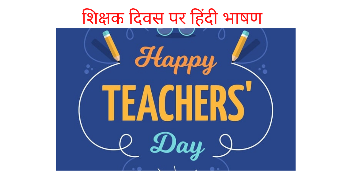 teachers day speech in hindi