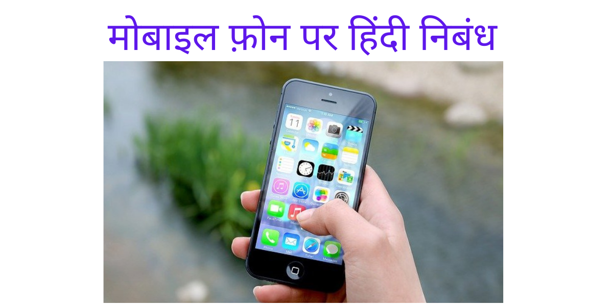 essay on mobile phone in hindi