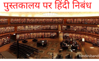 essay of library in hindi
