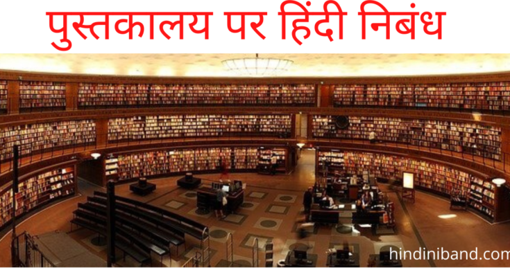essay of library in hindi