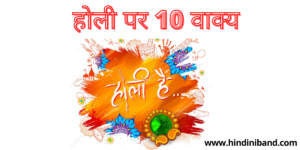 holi essay in hindi 10 lines