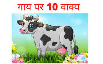 10 lines on cow in hindi