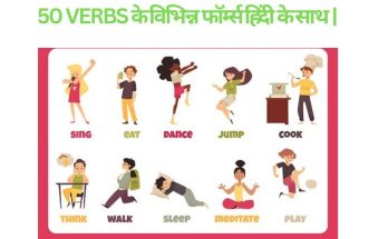 50 VERBS के विभिन्न फॉर्म्स हिंदी के साथ |