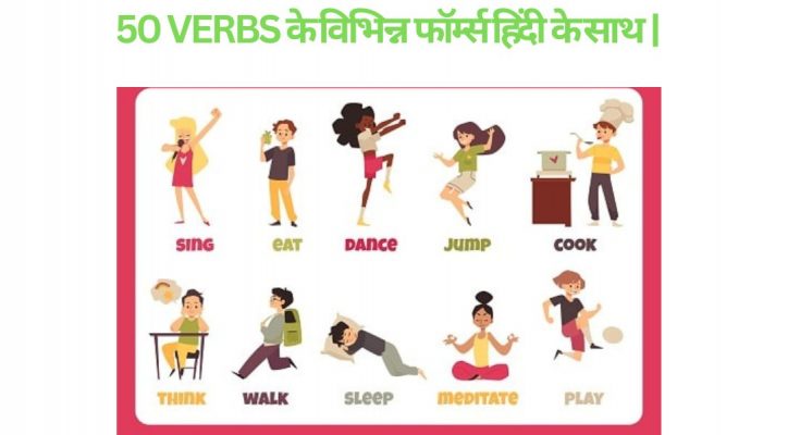 50 VERBS के विभिन्न फॉर्म्स हिंदी के साथ |