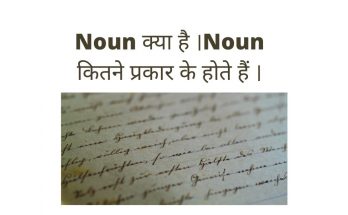 Noun क्या है ।Noun कितने प्रकार के होते हैं ।