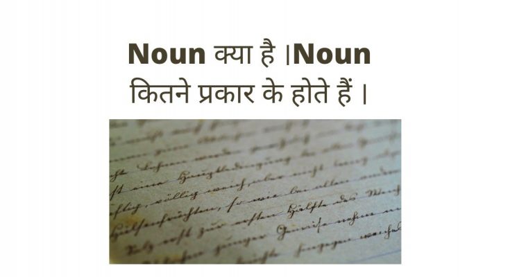 Noun क्या है ।Noun कितने प्रकार के होते हैं ।
