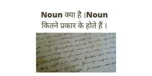  Noun क्या है ।Noun  कितने प्रकार के होते हैं ।