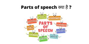 Parts of speech क्या है ?