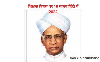 10 lines essay on teahers day 2022 in hindi | शिक्षक दिवस पर 10 वाक्य निबंध 2022