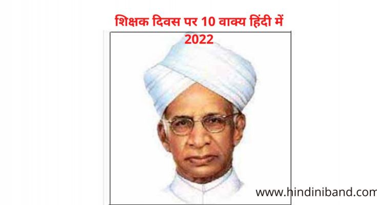 10 lines essay on teahers day 2022 in hindi | शिक्षक दिवस पर 10 वाक्य निबंध 2022